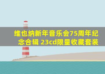 维也纳新年音乐会75周年纪念合辑 23cd限量收藏套装